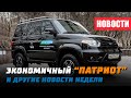 Битопливный УАЗ Патриот и конкурент Пикапу за 660 тысяч