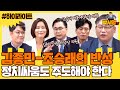 [하이라이트] 김종민-조승래의 반성, 정치싸움도 주도해야 한다