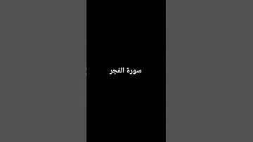 اكتب شىء تؤجر عليه ❤️😴 #قران_كريم #قرآن #سورة_الفجر #ماهر_المعيقلي #راحة_نفسية #شاشه_سوداء