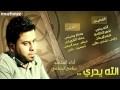 سامح الشامي اصدار الله يدري يا ربي عندي طلب 