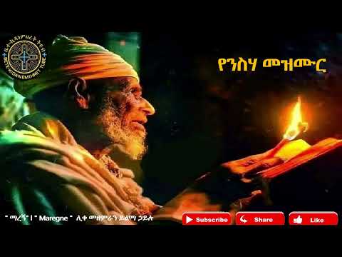 ማረኝ   Maregne  ሊቀ መዘምራን ይልማ ኃይሉ ‪