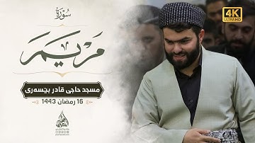 تلاوة نادرة جدا سورة مريم بصوت بيشةوا قادر الكردي - مسجد حاج قادر بيسةري / سليمانية #رمضان_2022