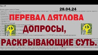 перевал дятлова ДОПРОСЫ, РАСКРЫВАЮЩИЕ ИСТИНУ