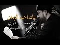 ياصاحب الزمان | قحطان البديري