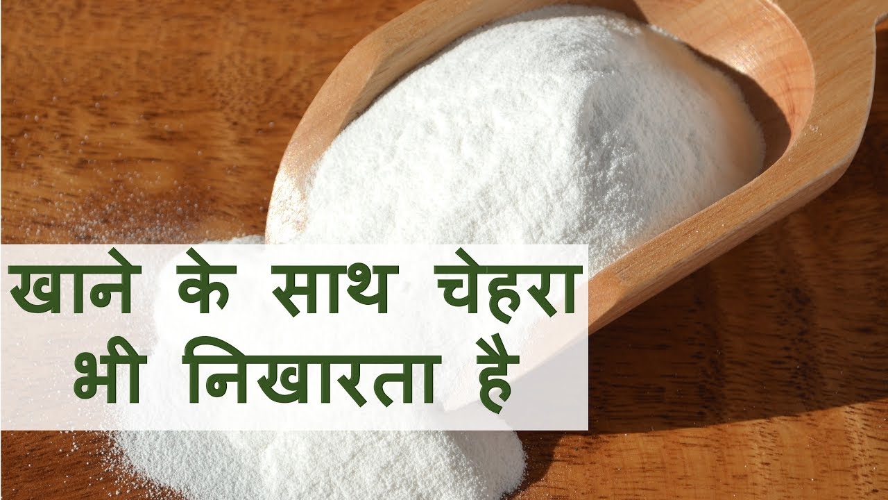 बेकिंग सोडा के अनेक फायदे Beking Soda Ke Fayde Meetha Soda Ke Fayde