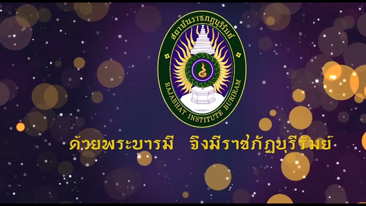 รายงานการขับเคลื่อนยุทธศาสตร์มหาวิทยาลัยราชภัฏเพื่อการพัฒนาท้องถิ่น ปี 2564 มรภ.บุรีรัมย์