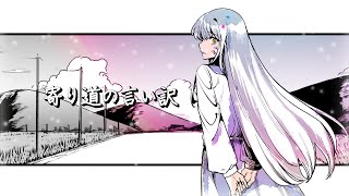 夢ノ結唱 ROSE / 寄り道の言い訳 Official Music Video