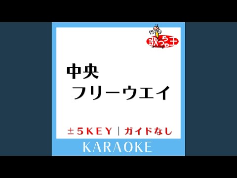 中央フリーウェイ +4Key (原曲歌手:荒井由実)