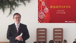 J20151220 説教「栄光のクリスマス」