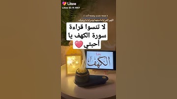 لا تنسوا قراءة سورة الكهف يوم الجمعة