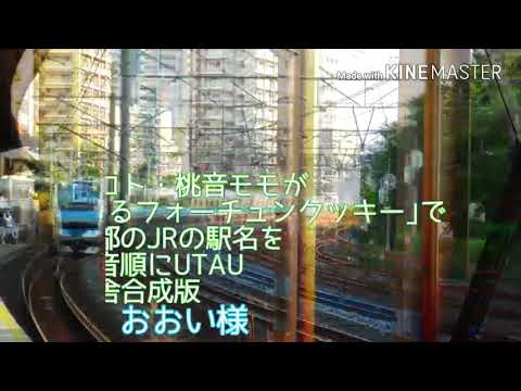 楓歌コト・桃音モモが｢恋するフォーチュンクッキー｣で東京都のJRの駅名を五十音順にUTAUの駅舎合成版