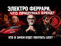 Дебрендинг Ferrari: изменение стратегии великого автобренда #Ferrari #маркетинг #брендинг #стратегия