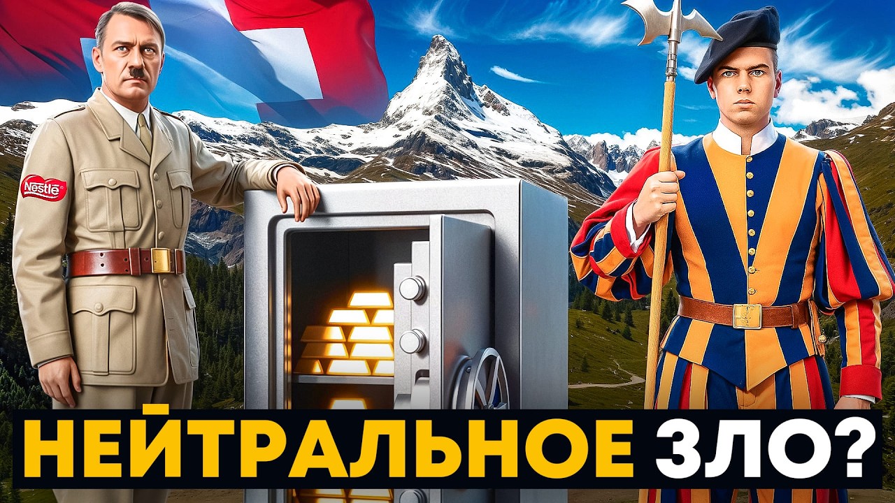 Как Швейцария Стала Безумно Богатой Без Ресурсов