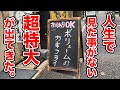 【おかわり自由】人生で見たことない超特大が出てくる定食屋。