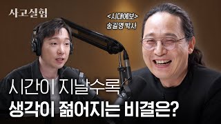 10년 뒤에 보면 부끄러워질 생각을 해보세요 | 최성운의 사고실험 [송길영] 2부