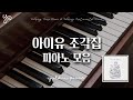 [Full Album] IU (아이유) - Pieces (조각집) 피아노 모음 ⎮ 광고없음