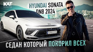 Обзор новой HYUNDAI SONATA DN8 2024/ Лучший седан в своем классе ? / Стоит ли покупать ?/