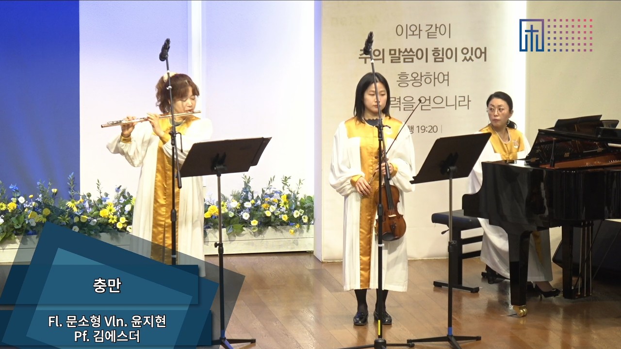 [2026.02.22] 특주 | 충만 | 플룻 문소형, 바이올린 윤지현, 피아노 김에스더