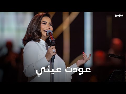 شيرين عودت عيني حفل روائع السنباطي 2023