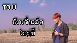 TO U-ຮັກເຈົ້າແລ້ວ(รักเจ้าแล้ว)-ໄວໆນີ້