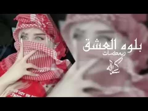 دقيتلج ردي يم الخد الوردي بلوه العشق يا ناس اغاني 2025 360p Mp4