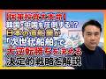 【国策投資大本命】韓国・中国を圧倒する⁉︎日本の造船業が「次世代船舶」で大逆転勝ちを決める!決定的戦略を解説