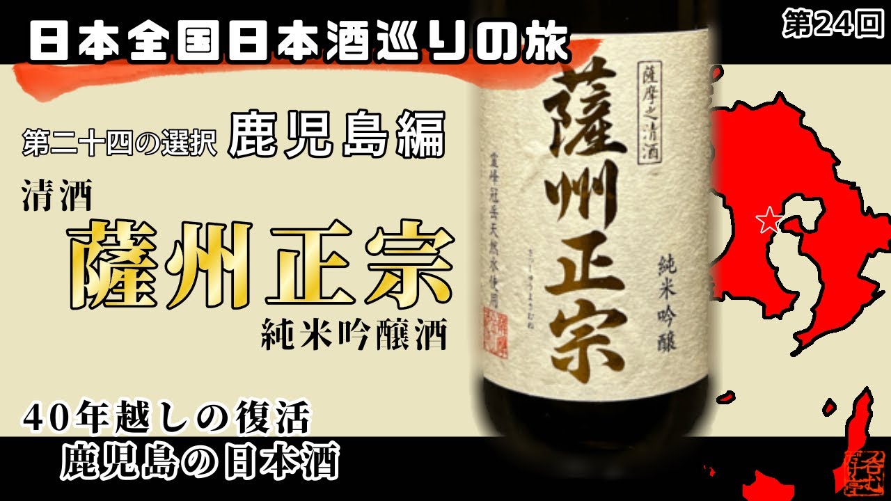 【日本全国日本酒巡りの旅】第二十四の選択・鹿児島編【呑むだけ亭】