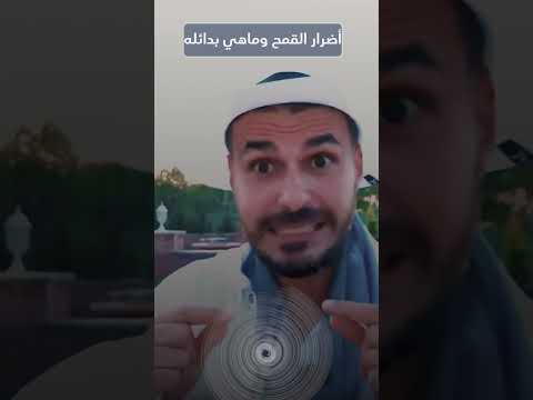 فيديو: هل يحتوي الطحين على قمح؟