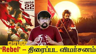 'Rebel' Movie Review - 'ரெபல்' திரைப்பட விமர்சனம் | Nikesh RS - GV Prakash Kumar, Mamitha Baiju