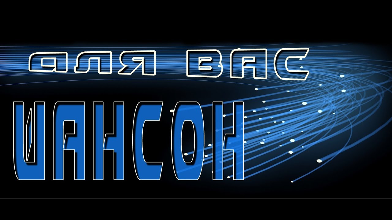 Шансон 2017 тв. Шансон логотип. Шансон надпись. Шансон картинки с надписью. Шансон фон.