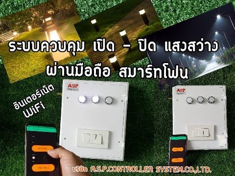 SMART HOME  ควบคุมระบบ เปิด ปิด ไฟแสงสว่าง ด้วยมือถือสมาร์ทโฟน [Smart Lighting]  ผ่านอินเตอร์เน็ต