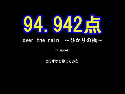 【歌ってみた】over the rain～ひかりの橋～　【ゆたぽん】