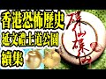 Smart Travel娛樂八卦｜香港恐怖歷史｜九龍城中學鬼故｜【大叔的愛】練美娟為追夢｜張茆偷搭倪震｜劉錫明｜周慧敏起底｜鹹濕衰格鬼故｜爆料︱黃霑｜內幕｜藝人鬼故｜揭秘｜當年今日｜醜聞｜靈異事件