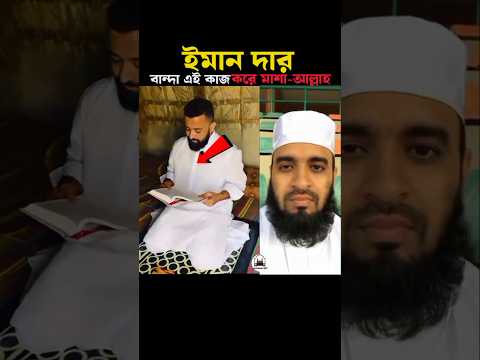 ইমান দার বান্ধা এই কাজ করে 😱 Mizanur Rahman azhari #trending #shorts #viralvideo #namaz