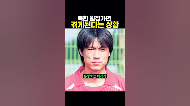 북한 원정가면 겪게된다는 상황