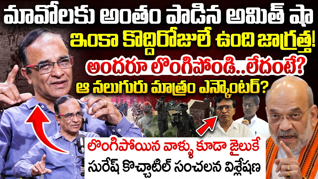 Suresh Kochattil About Why Maoists Surrender To Police? | Amit Shah | Operation Kagar | CRPF Jawans
