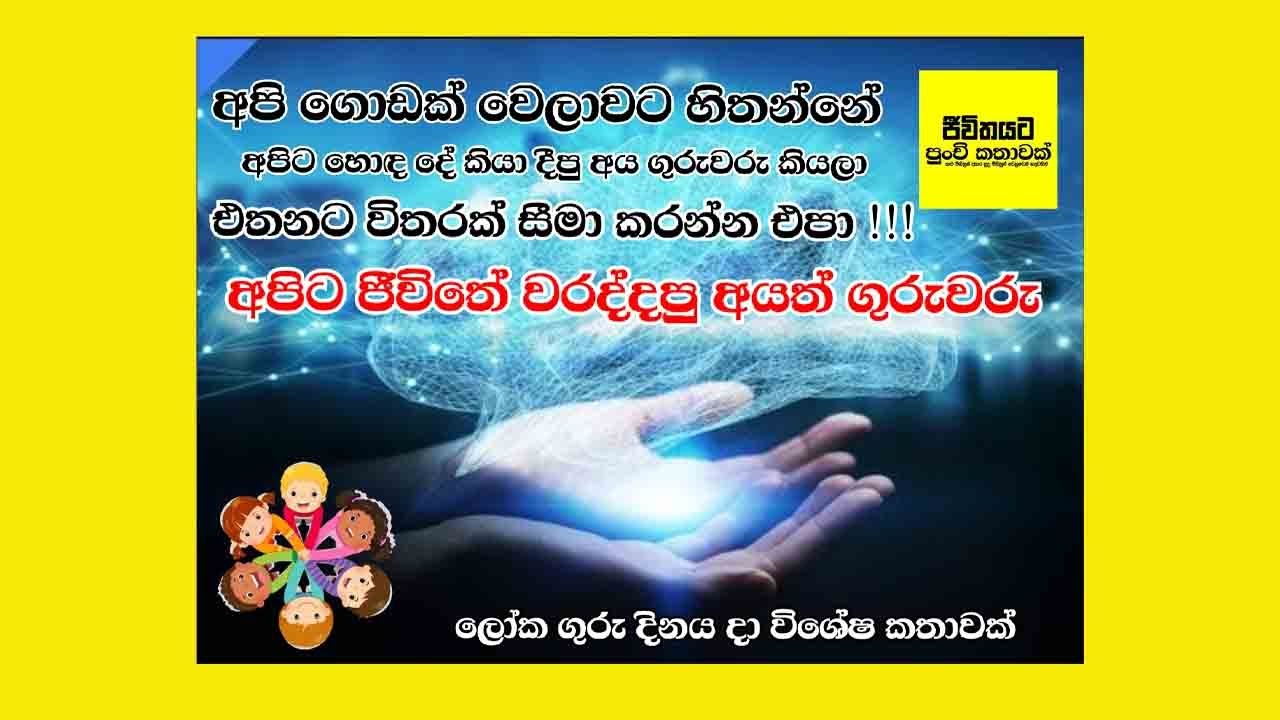 ලෝක ගුරු දිනය දා ජීවිතයට පුංචි කතාවක් | 115 වන කතාව