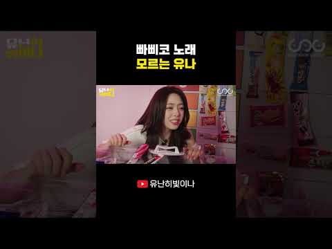 빠삐코 노래 모르는 유나 #YUNA #유나 thumbnail