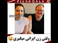 وقتی زن ایرانی میگیری باید فکر اینجاشم باشی