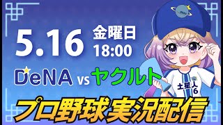 【横浜奪首】ベイスターズ vs ヤクルト【安曇むぅ】