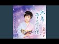 終着...雪の根室線(メロ入りカラオケ)