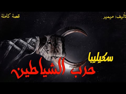 8 سكيليبا حرب الشياطين قصة كاملة بالدارجة المغربية 