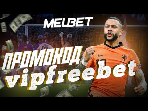 Промокод Melbet. Как получить бесплатный бонус Melbet при регистрации.