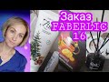 Заказ Faberlic 16 ,аромадиффузор, чай в апельсине 🍊