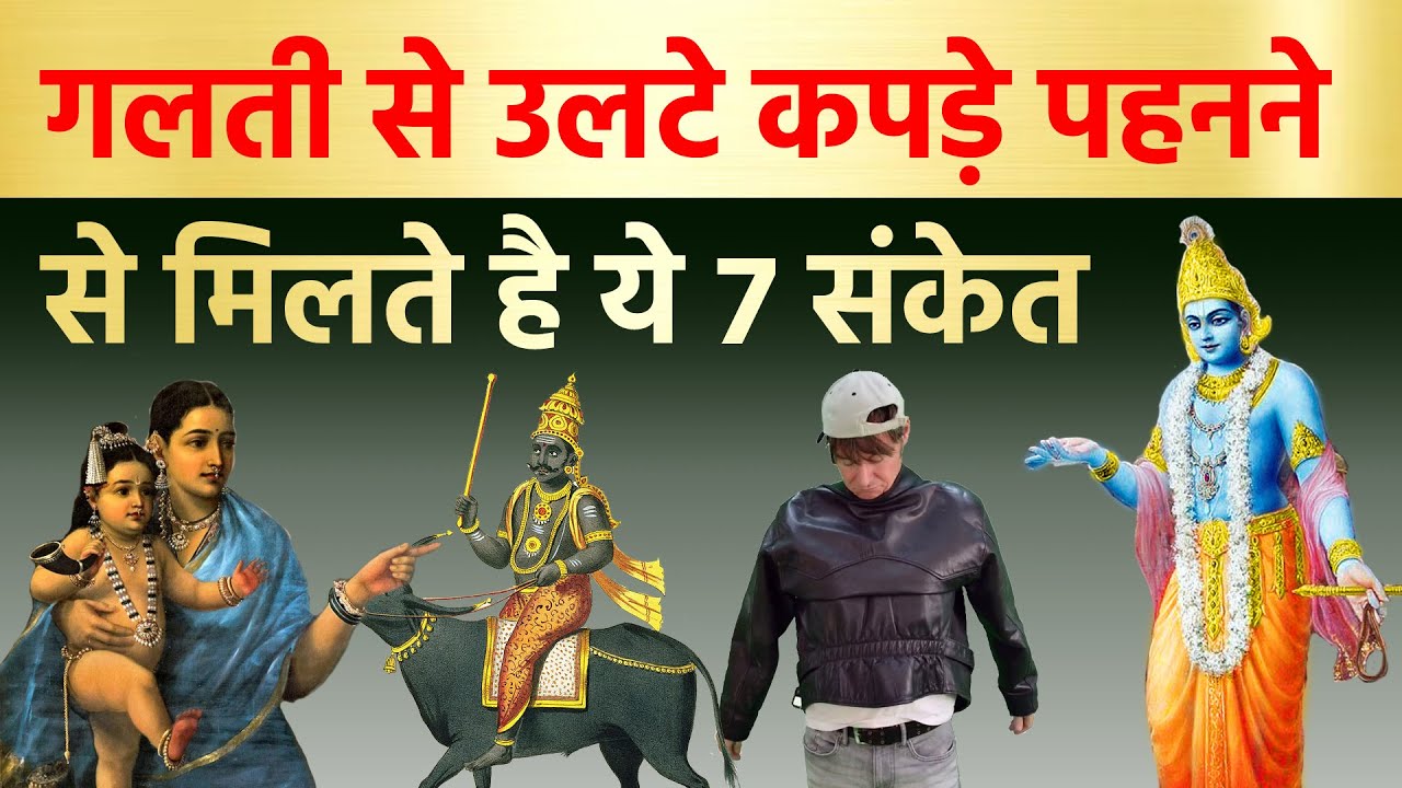 गलती से उलटे कपड़े पहनने से मिलते है ये 7 संकेत | Vastu tips Shi krishna kahte hai