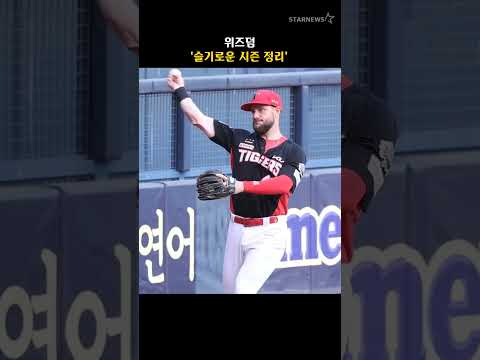 위즈덤 '슬기로운 시즌 정리'