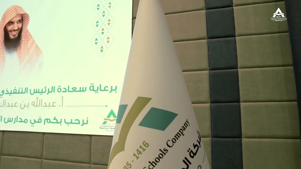 🔹 حفل تكريم الحصول  على التميز المدرسي 2025  | مدارس المتقدمة بحي قرطبة