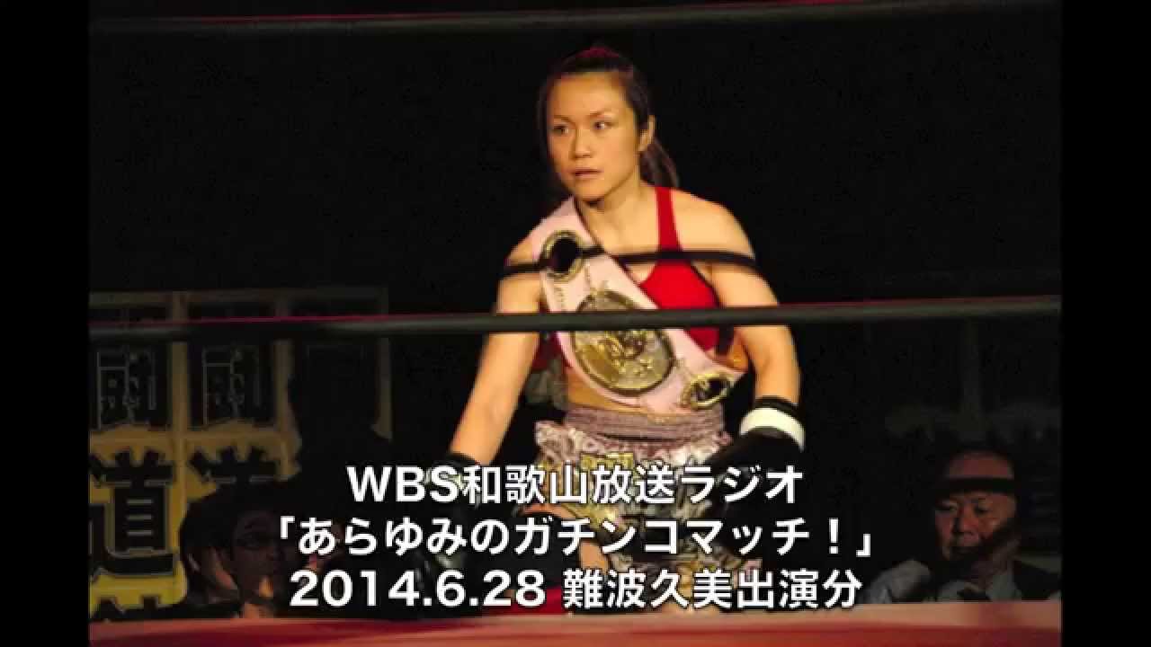 難波久美選手 ラジオ出演 Youtube