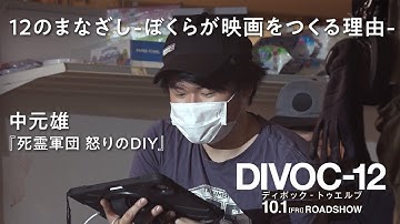 映画『DIVOC-12』 ドキュメンタリー “12のまなざし -ぼくらが映画をつくる理由-“ ＜中元雄監督＞
