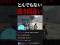 とんでもない聞き間違いをするらっだぁ【#らっだぁ切り抜き】【#shorts】